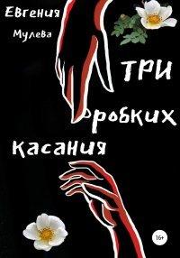 Книга Три робких касания