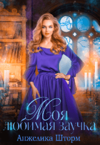 Книга Моя любимая заучка