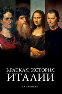 Книга Краткая история Италии