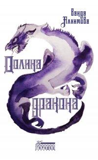 Книга Долина дракона