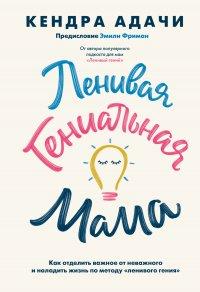 Книга Ленивая гениальная мама. Как отделить важное от неважного и наладить жизнь по методу «ленивого гения»