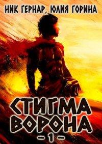 Книга Стигма ворона