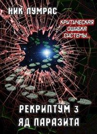 Книга Яд Паразита