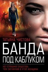 Книга Банда под каблуком