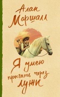 Книга Я умею прыгать через лужи