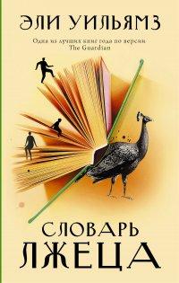 Книга Словарь лжеца