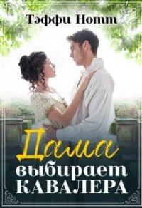 Книга Дама выбирает кавалера