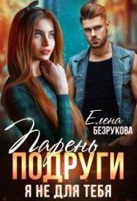 Книга Парень подруги. Я не для тебя