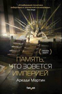 Книга Память, что зовется империей