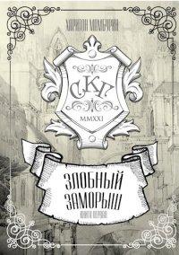 Книга Злобный заморыш