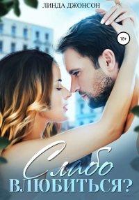 Книга Слабо влюбиться