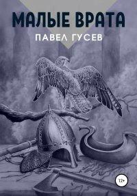 Книга Малые Врата