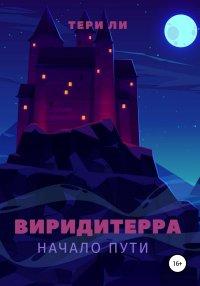 Книга Виридитерра