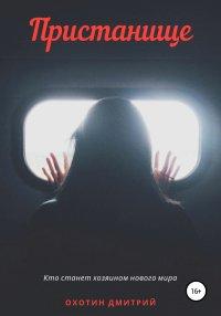Книга Пристанище