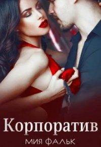 Книга Корпоратив