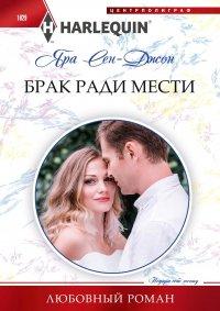 Книга Брак ради мести