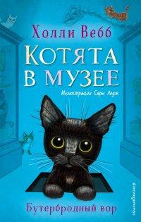 Книга Бутербродный вор