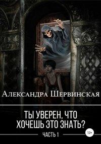 Книга Ты уверен, что хочешь это знать? Книга 1