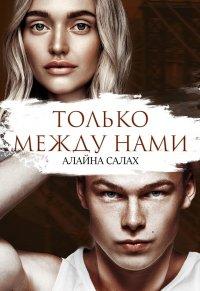 Книга Только между нами