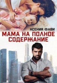 Книга Мама на полное содержание
