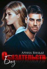 Книга Без обязательств