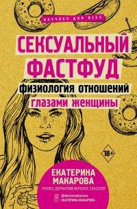 Книга Сексуальный фастфуд. Физиология отношений глазами женщины