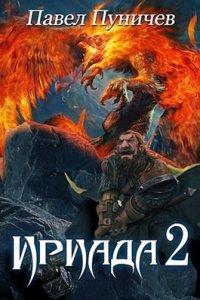 Книга Ириада 2