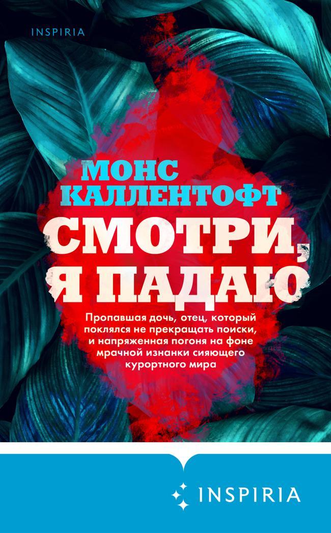 Книга Смотри, я падаю 