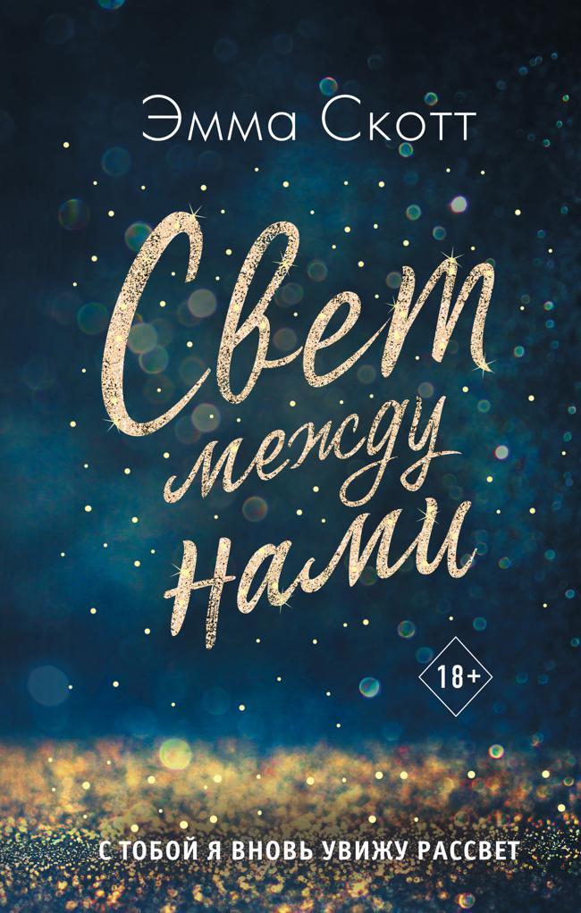 Книга Свет между нами 