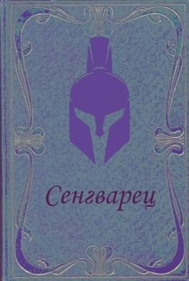 Книга Сенгварец 