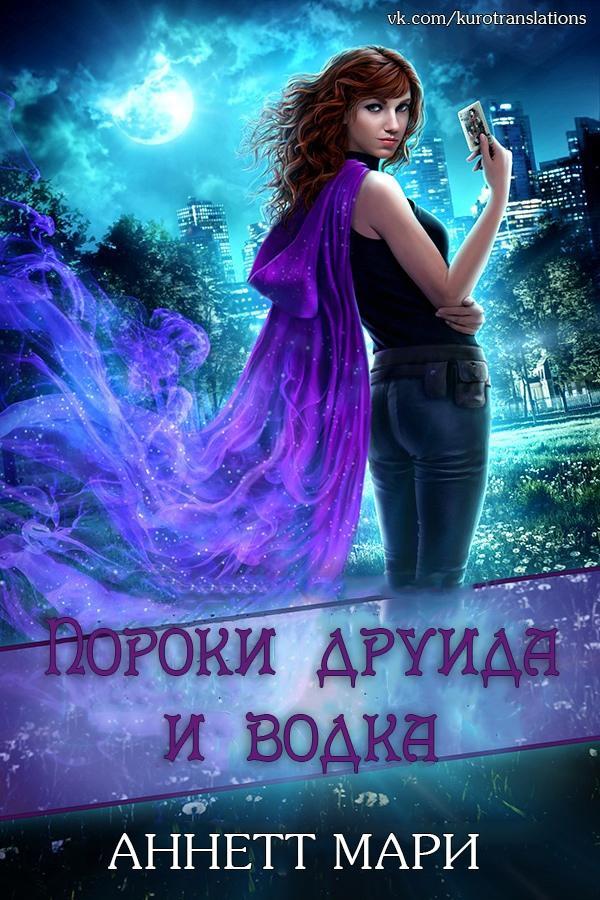 Книга Пороки друида и водка 