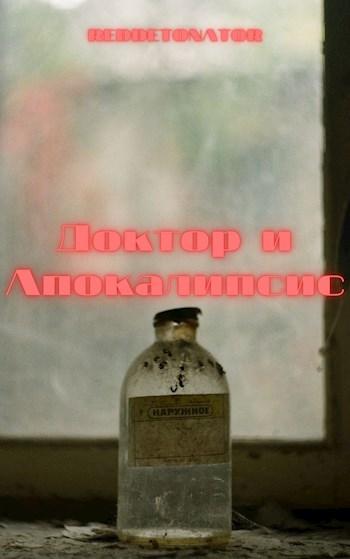 Книга Доктор и апокалипсис 