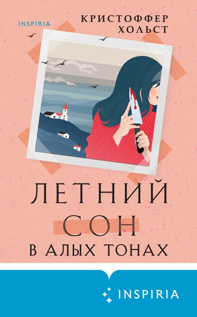 Книга Летний сон в алых тонах 
