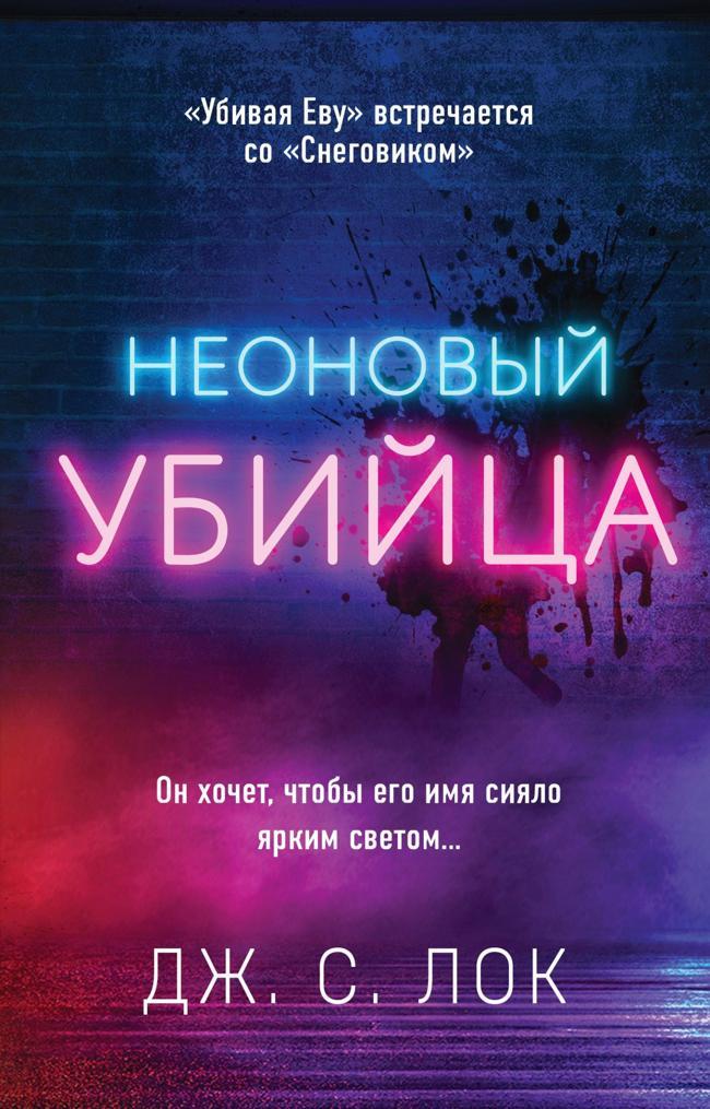 Книга Неоновый убийца 