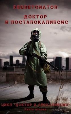 Книга Доктор и постапокалипсис 