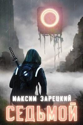 Книга Седьмой 