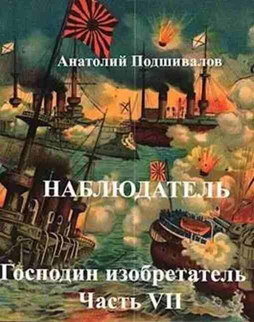 Книга Наблюдатель 