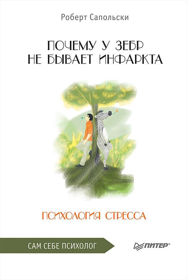 Книга Почему у зебр не бывает инфаркта. Психология стресса 