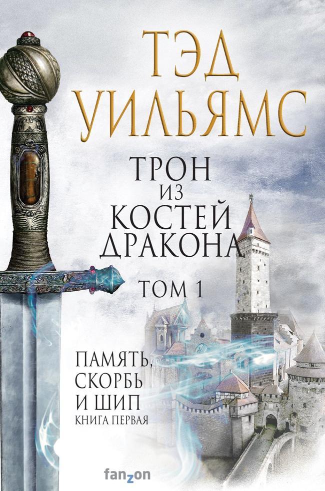 Книга Трон из костей дракона. Том 1 
