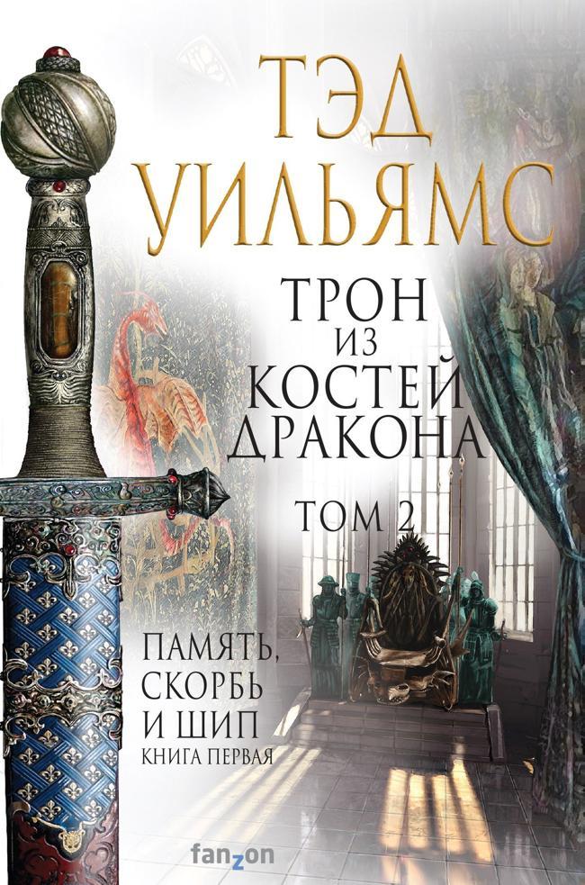Книга Трон из костей дракона. Том 2 