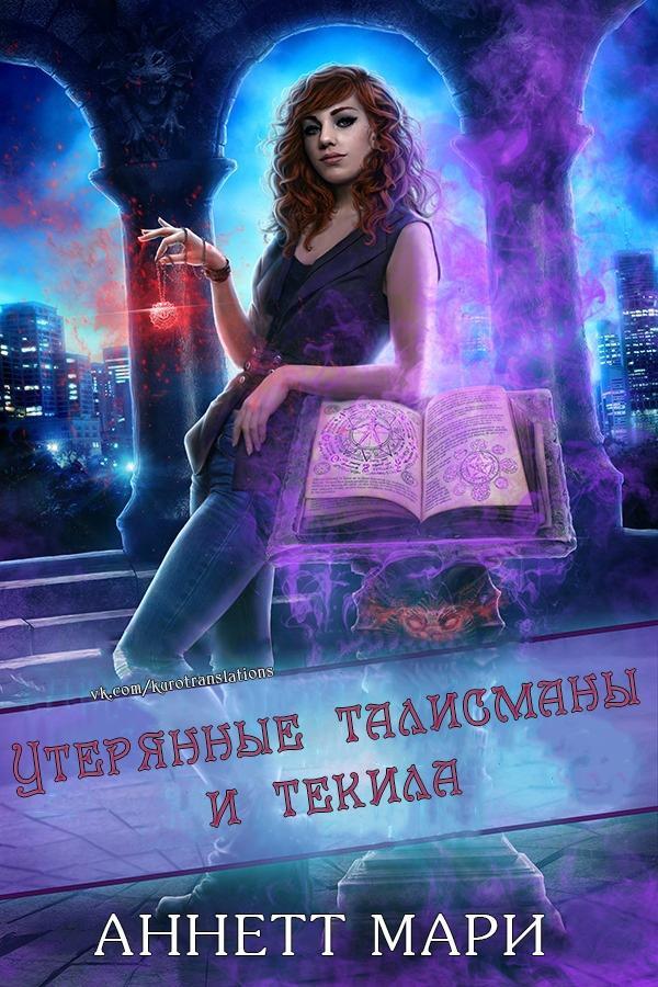 Книга Утерянные талисманы и текила 