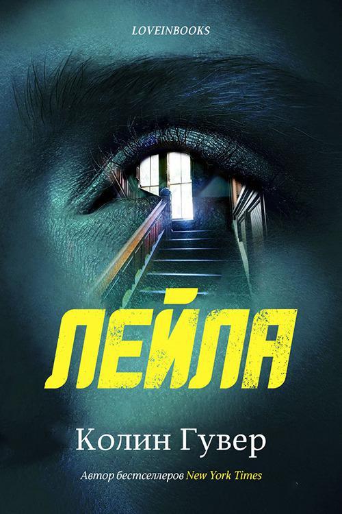 Книга Лейла 