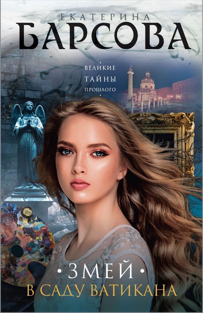 Книга Змей в саду Ватикана 