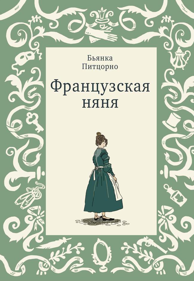 Книга Французская няня 