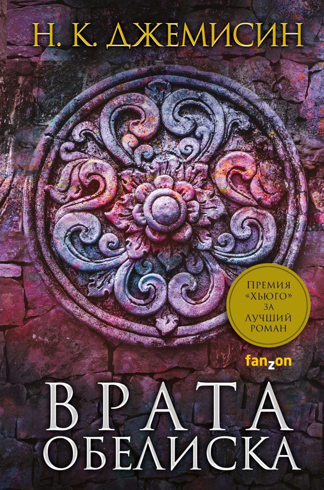 Книга Врата Обелиска 