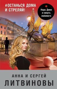 Книга #останься дома и стреляй! 