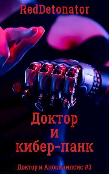 Книга Доктор и кибер-панк 