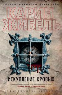 Книга Искупление кровью 