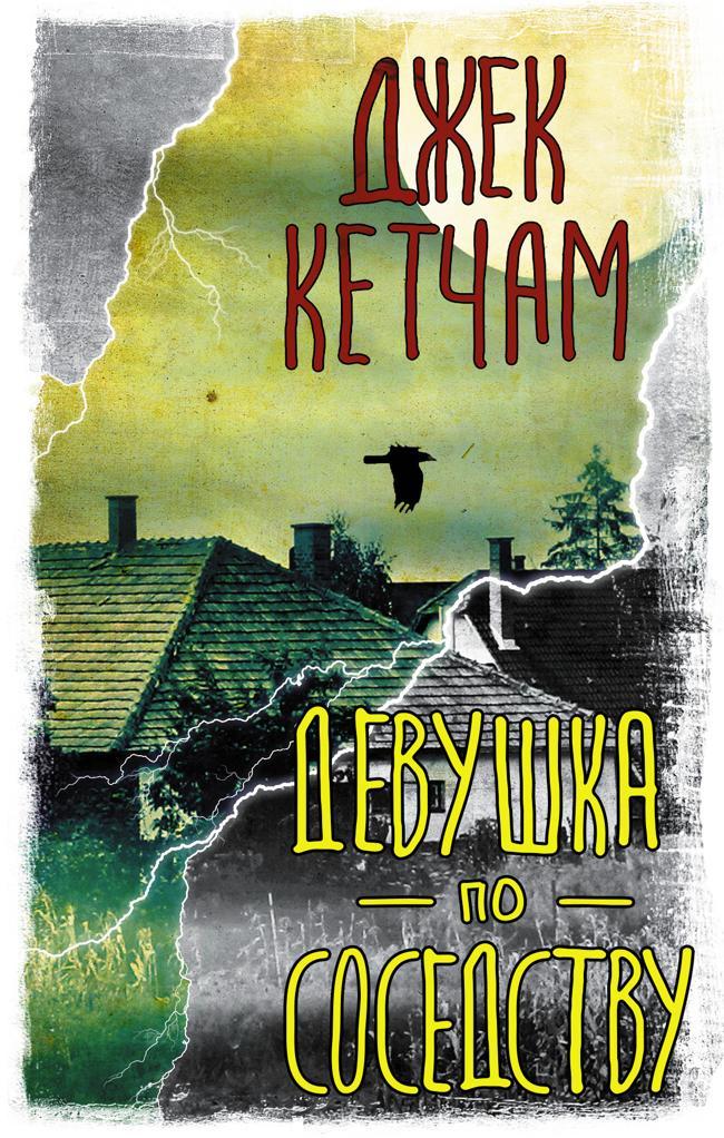 Книга Девушка по соседству 
