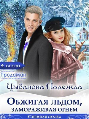 Книга Обжигая льдом, замораживая огнем 